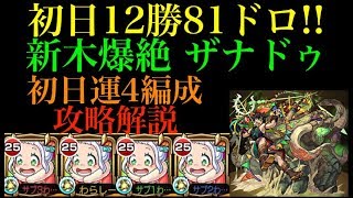 【モンスト】初日12勝81ドロ!!新木爆絶ザナドゥ運4周回パ紹介＆攻略解説！