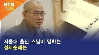 [BTN뉴스] 서울대 출신 스님이 말하는 성지순례는