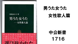 男うた女うた―女性歌人篇　馬場 あき子 (著)　中公新書　１７１６