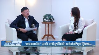 'สรรพสามิต' จ่อเก็บภาษีบุหรี่ไฟฟ้า หวังดันให้ถูกกฎหมาย | 23 พ.ย. 61