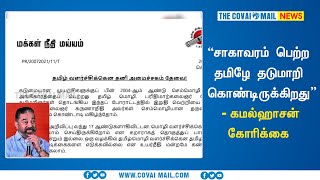 “சாகாவரம் பெற்ற தமிழே தடுமாறி கொண்டிருக்கிறது” - கமல்ஹாசன் கோரிக்கை @MakkalNeedhiMaiamOfficial