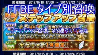 FFBEタイプ別召喚　ステップアップ召喚３３連引いてみた