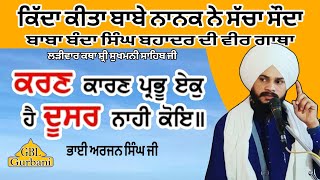 ✅ ਲੜੀਵਾਰ ਕਥਾ ਸ਼੍ਰੀ ਸੁਖਮਨੀ ਸਾਹਿਬ ਜੀ ਕਰਣ ਕਾਰਣ ਪ੍ਰਭੁ ਏਕੁ ਹੈ ਦੂਸਰ ਨਾਹੀ ਕੋਇ॥ #katha #gbl_gurbani #wmk