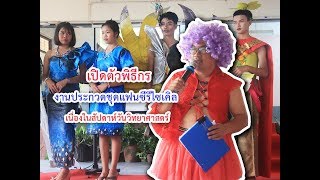 เปิดตัวพิธีกร งานประกวดชุดแฟนซีรีไซเคิล