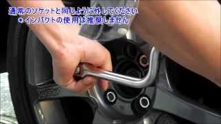 ホイールロックナット用ターボソケット　シン・ウォール