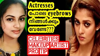 തുടക്കകാർക്ക് പുരികം എങ്ങനെ മനോഹരം ആകാം | How to get Perfect Eyebrows Like Celebrities Malayalam