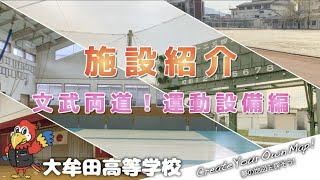 【大牟田高校】生徒会による施設紹介！③文武両道をめざせる運動施設編