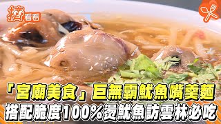 「宮廟美食」巨無霸魷魚嘴羹麵 搭配脆度100%燙魷魚訪雲林必吃｜TVBS新聞｜擠看看