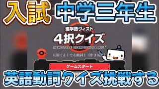 高校入試に出やすい英語の4択クイズに挑戦【勉強／中学生】