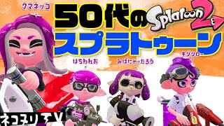 【50代のスプラトゥーン】今日のネコヌリ#589 どのブキ使う？今さら悩むよ！【ガチマッチ】