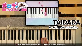 【TAIDADA - ずっと真夜中でいいのに。 TVアニメ「ダンダダン」ED】ピアノで弾いてみた｜メロディ #TAIDADA #ずっと真夜中でいいのに。 #メロディ #ピアノ