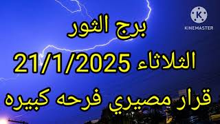 برج الثور الثلاثاء 21/1/2025 قرار مصيري