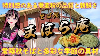 【そば処まほら庵】自家製の常陸秋そばを使った品質の良い蕎麦粉が魅力的！蕎麦に負けない地元の食材使用の天ぷらも充実！