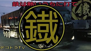 【トラックマニア】鐵 製鋼製鉄原料輸送⭐🚛⭐IHINOトラック🇯🇵🗾🇯🇵ドライブインみちしおYouTube🔚デコトラTＶ