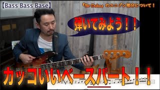 【Sir Duke】スティービーワンダーさんの名曲のユニゾン部分を弾こう！【Bassが本質的に上手くなる方法！】フレーズの宝箱！編 Part 6-1.