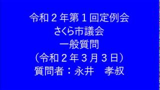 令和２年第１回さくら市議会定例会　一般質問　永井孝叔