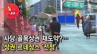 사당 골목상권 재도약?…상권 르네상스 '선정'  / 동작 현대HCN