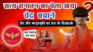 📞375 | Satya Sanatan, Visuddh Manusmriti bachane aaya | Science Journey ने रख के रगड़ दिया