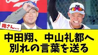 【聖人エピソード】中田翔、巨人・中山礼都へ別れの言葉を送る【5chなんG】