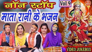 नवरात्रि Geet▹नॉनस्टॉप माता रानी के भजन Vol 9 |Mata Bhakti Geet |Devi Bhakti Bhajans |Navratri Songs