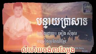 ចម្រៀងប្រពៃណី បន្ទាយប្រាសាទ.អត្ថន័យល្អបានរៀបរាប់អំពីដួងព្រលឹងប្រាសាទ.pleng Ka Khmer_ bon teay brasat