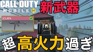 【CoD Mobile BR】一発69ダメージ!!新武器LAPAがマジで火力高すぎる・・ｗ