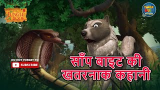 साँप बाइट की खतरनाक कहानी - Snake Bite| Ep 20 Jungle Book| Mowgli| Hindi Kahani @powerkidsrhymes250