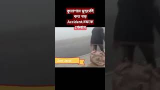 মুহুর্তেই সব শেষ।এত বড় Ac'ci,de,nt #news #life #travel #safetravel #besafe #jamunatv #bbcnews