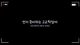 전라북도 고교학점제 홍보 영상-전주고등학교 편