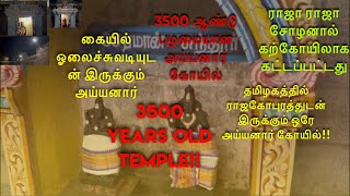 அரங்கேற்ற அய்யனார் கோவில்| Sri Arangetra Ayyannar Temple|thirupattur| ஞான உலா அரங்கேற்றிய தலம்|