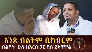 🛑መምህር እዮብ ይመኑ ... አንድ ብልት ቢከብርም ብልቶች ሁሉ ከእርሱ ጋር ደስ ይላቸዋል