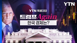 YTN 특별대담 트럼프 Again, 한국 경제는? / YTN