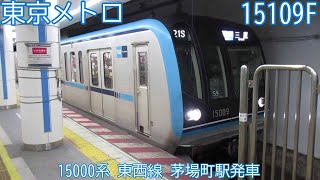 東京メトロ15000系　15109F（59F）　東京メトロ東西線　茅場町駅発車