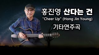 홍진영 - 산다는 건 - 기타연주 - Cheer Up (Hong Jin Young)