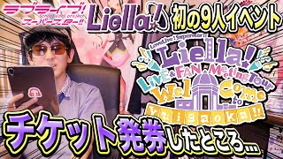 どこの座席だ？Liella!、初の全メンバー9人のイベントのチケット発券した結果・・・【LIVE \u0026 FAN MEETING Tour｜ラブライブ！スーパースター!!】