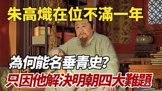 朱高熾在位不滿一年，為何能名垂青史？只因他解決了明朝四大難題   #朱高熾 #明朝歷史 #歷史故事