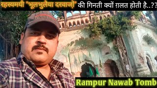 || Rampur Nawab Tomb || रामपुर नवाब की इस भूलभुलैया के दरवाजों की गिनती आखिर कोई क्यों नहीं कर पाता?