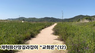 교회론(12)