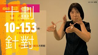 臺灣手語語料彙整【針對】10 153