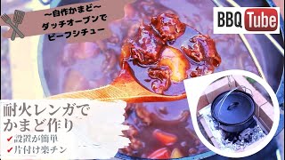 【庭BBQ】耐熱(耐火)レンガでかまど作りでDIY｜ダッチオーブンで庭キャンビーフシチューにチャレンジ！早くて簡単だから初心者にオススメ