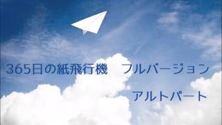 365日の紙飛行機 フルバージョン（アルトパート）