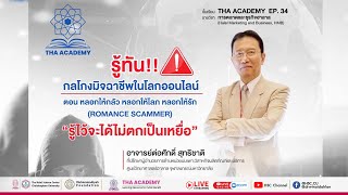 ⭐️THA ACADEMY EP.34  ▫️หัวข้อ : รู้ทัน!! กลโกงมิจฉาชีพในโลกออนไลน์