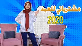 مشترياتي للعيد 2020 | الجزء الثاني مشتريات هيا