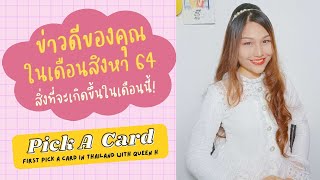 ข่าวดีของคุณในเดือนสิงหา 64🍀💖| อะไร​จะ​เกิด​ก็​ต้องเกิด​ EP. 30 | Pick A Card🔮