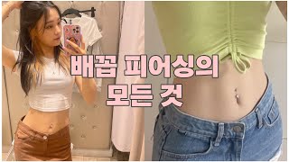 배꼽 피어싱의 모든 것 ‼️💎 | 고통 | 관리 | 염증 | 뚫기 가장 좋은 계절 | (a.k.a 뱃살측정기)