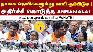 Annamalai கருத்தால் சட்டென மாறிய Vanathi முகம் | BJP | PM Modi | Annamalai Press Meet