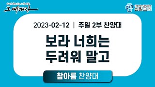 [ 신일교회 ] 2023-02-12 참아름 찬양대 | 주일 2부