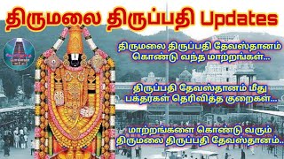 திருமலை திருப்பதி தேவஸ்தானம் கொண்டு வந்த மாற்றங்கள் / தேவஸ்தானம் மீது பக்தர்கள் தெரிவித்த குறைகள் /