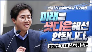 [이동학 더불어민주당 최고위원 발언 #14] 미래를 셧다운해선 안됩니다!