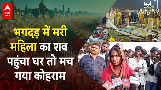 Mahakumbh Stampede: कुम्भ से घर पंहुचा महिला का शव देख घर वालो ने मचाई चीख-पुकार |ABP LIVE